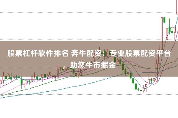 股票杠杆软件排名 奔牛配资：专业股票配资平台，助您牛市掘金