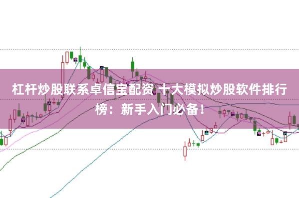杠杆炒股联系卓信宝配资 十大模拟炒股软件排行榜：新手入门必备！
